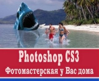 Photoshop CS3. Фотомастерская у Вас дома