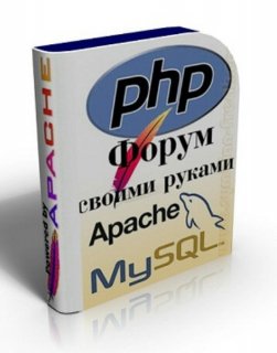 Видеоуроки Apach+MySQL+PHP (2010/RUS)