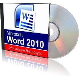 Изучаем Microsoft Word 2010 (видеоуроки)