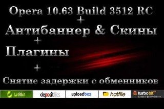 Opera 10.63 Build 3512 RC + Снятие задержки с обменников + Антибаннер