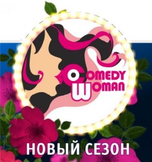 Comedy Woman. Новый сезон / Выпуск 53 от 26.11.2010 (SATRip)