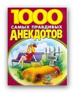 1000 Лучших Анекдотов (2009) MP3