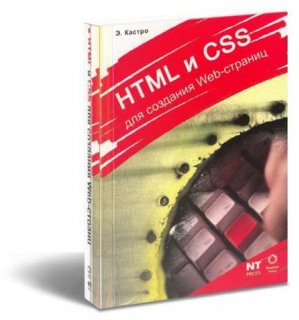 HTML и CSS для создания web-страниц