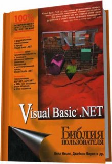 Visual Basic . NET. Библия пользователя