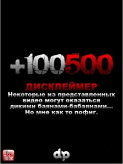 +100500 Выпуск 20 (2011/WEBRip)