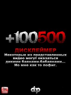 +100500 Выпуск 21 (2011/WEBRip)