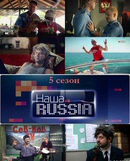 Новая Наша Russia (5 сезон) 10 серия