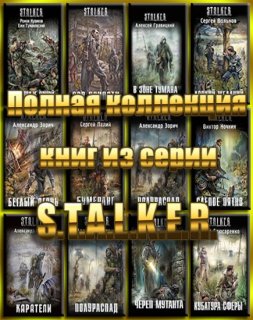 Полная коллекция книг из серии S.T.A.L.K.E.R (1972-2011)