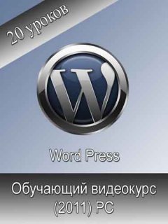 WordPress. Обучающий видеокурс (2011) PC