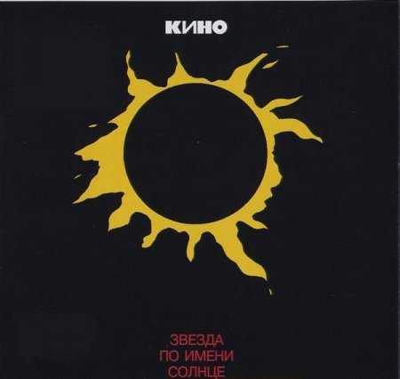 Кино - Звезда по имени Солнце (1989)