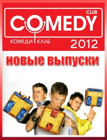 Новый Комеди Клаб Выпуск 75 от 05.05.2012 (SATRip)