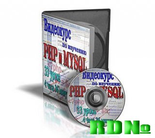 Видеокурс PHP и MySQL