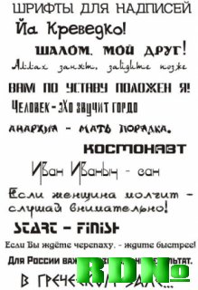37 прикольных кирилических шрифтов
