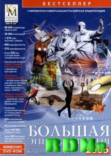 Энциклопедия Кирилла и Мефодия (2009)