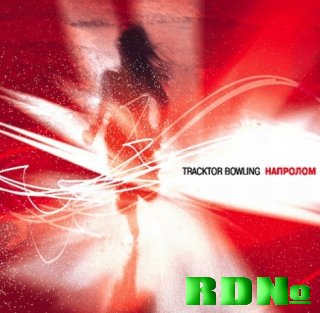 Tracktor Bowling - Напролом (2002)