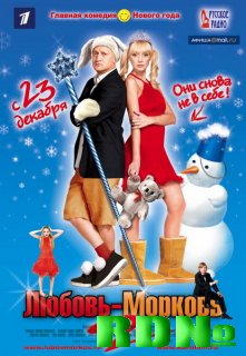 Любовь-морковь 2 (2008) (x264) DVDRip