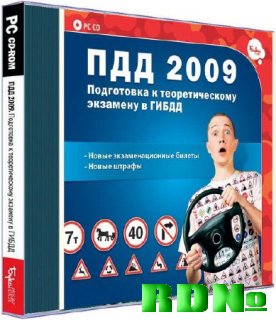 ПДД 2009 Подготовка к экзамену в ГИБДД