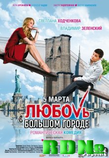 Любовь в большом городе (DVDRip-2009)