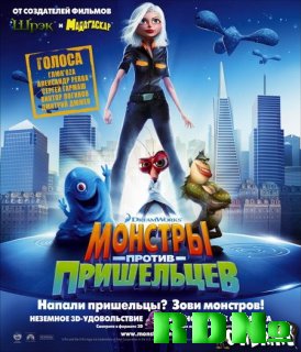 Монстры против пришельцев (2009) TS