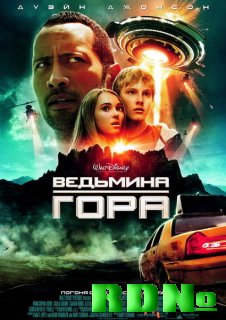 Ведьмина гора / Race to Witch Mountain (Camrip-2009)