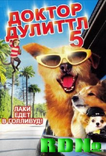 Доктор Дулиттл 5 / Dr. Dolittle: A Tinsel Town Tail (2009) DVDRip (Rus+Eng)