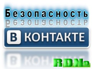 Безопасность Вконтакте