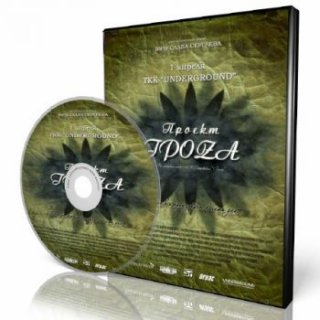 Проект гроZа (2009) DVDRip