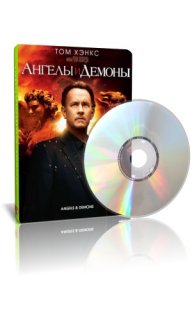 Ангелы и Демоны / Angels & Demons (2009) DVDRip-AVC