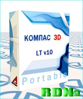 КОМПАС-3D LT V10 Rus Portable - бесплатная