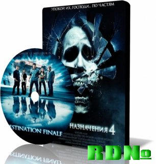 Пункт назначения 4 / The Final Destination (2009) HDRip