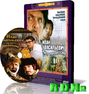 Иван Васильевич меняет профессию (1973) DVDRip
