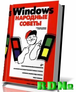 Windows Народные советы (Сентябрь 2009)