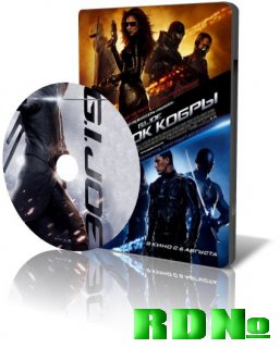Бросок кобры / G.I. Joe: The Rise of Cobra (2009/DVDRip/700Mb)