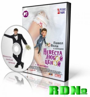 Невеста любой ценой (2009/DVDRip/700Mb/1400Mb)[Лицензия!]