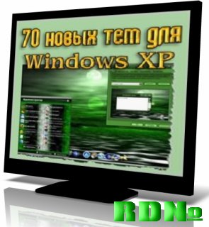 70 тем для Windows ХР (2009)