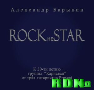 Александр Барыкин - Rock не Star (2009)