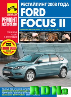 Ford Focus II: Ремонт без проблем (рестайлинг 2008 года) [2008, PDF]