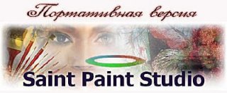 Saint Paint Studio 16.1 Portable Rus