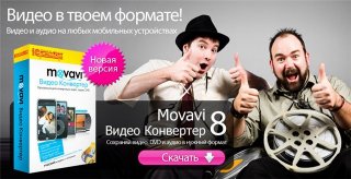 Movavi Video Converter v9.0.1 Rus
