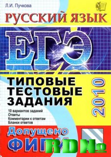 Подготовка к ЕГЭ-2010 (Литература,Русский язык)(2010)