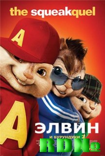 Элвин и бурундуки 2 / Alvin and the Chipmunks: The Squeakquel (2009) TS