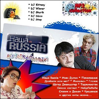Наша Russia музыкальный (2010)