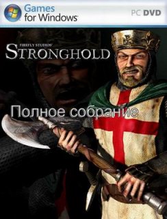 Stronghold Collection (2006/RUS/Lossless Repack by Edison007)