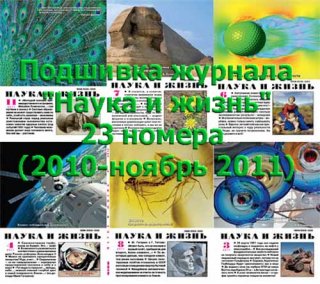 Подшивка журнала "Наука и жизнь". 23 номера (2010 - ноябрь 2011)