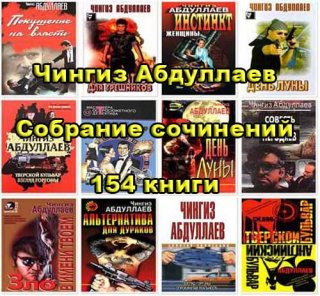 Чингиз Абдуллаев. Собрание сочинений - 154 книги (1988-2011/FB2)