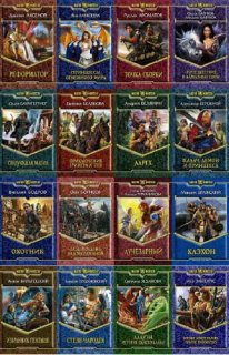 Магия фэнтези в 379 томах (2004-2011/FB2)
