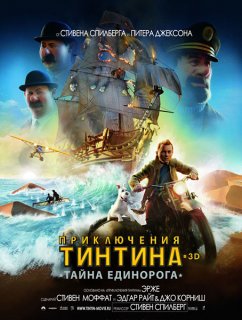 Приключения Тинтина: Тайна Единорога / The Adventures of Tintin (2011/DVDRip)