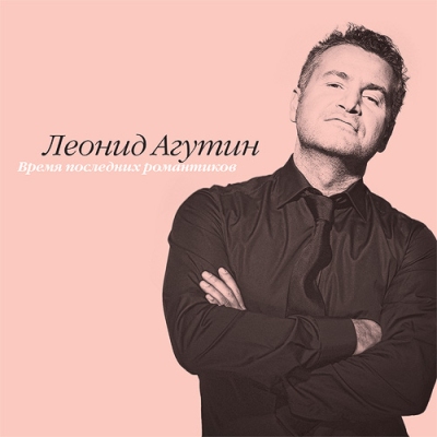 Леонид Агутин - Время последних романтиков [Limited Edition] (2012)