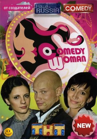 Comedy Woman. Новый сезон. Выпуск 75 от 21.04.2012 (SATRip)
